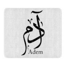 Name Adam in arabischer Kalligrafie, ا د م