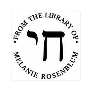 Name des Hebrew Chai Life Round Library Permastempel