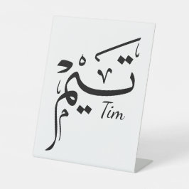 Name Tieme in arabischer Kalligrafie, ت ي م Sockelschild