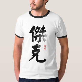 NamensJack im chinesischen T - Shirt