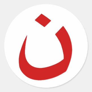 "NAZARENE - CHRISTLICHE SOLIDARITÄT" RUNDER AUFKLEBER