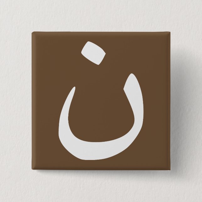 Nazarener-Symbol-Solidaritäts-Christen-Button-Anst Button (Vorderseite)