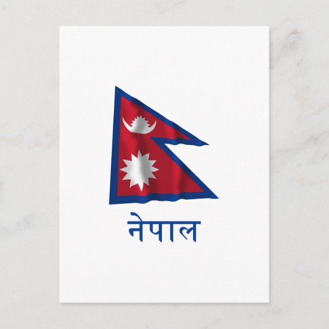 Nepal Waving Flag mit Name in Nepal Postkarte (Vorderseite)