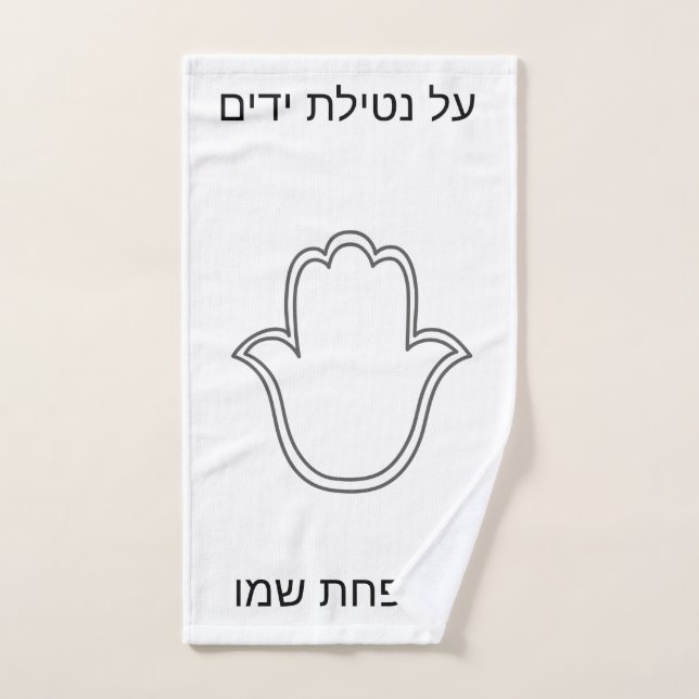 Netilat Yadaim Hamsa Handtuch (Handtuch)