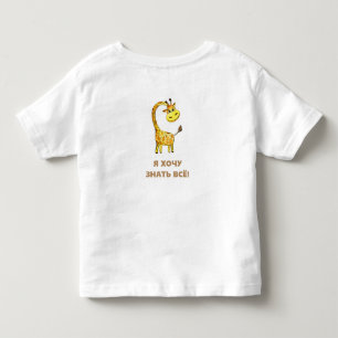 neugierige Giraffe Kleinkind T-shirt