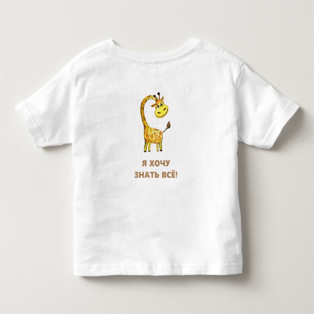 neugierige Giraffe Kleinkind T-shirt (Rückseite)