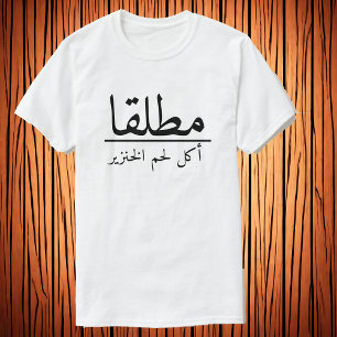 Nie / Schweinefleisch essen م ل ق / أ ك ط / الل T-Shirt