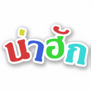 Niedlich ♦ Nahuk in thailändischer Dialeksprache ♦ Aufkleber