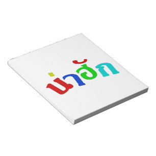 Niedlich ♦ Nahuk in thailändischer Dialeksprache ♦ Notizblock