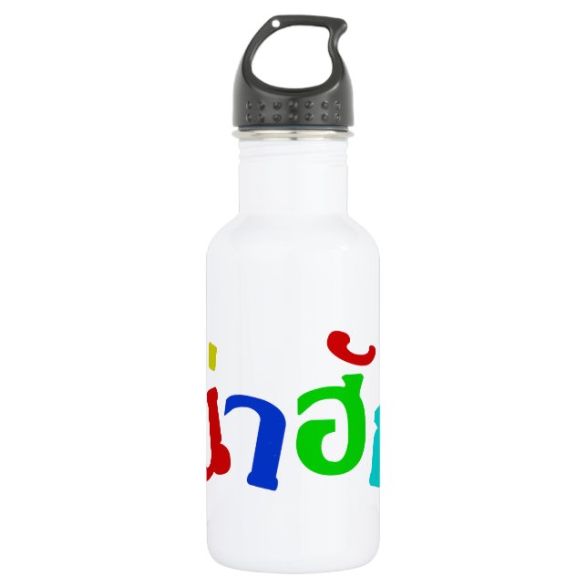 Niedlich ♦ Nahuk in thailändischer Dialeksprache ♦ Trinkflasche (Vorderseite)