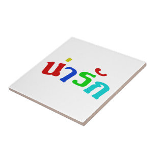 Niedlich ♦ Narak in thailändischer Sprache ♦ Fliese