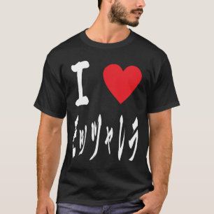 Niedliche Mozarella-Liebe in japanischer モ ァ レ ラ ズ T-Shirt