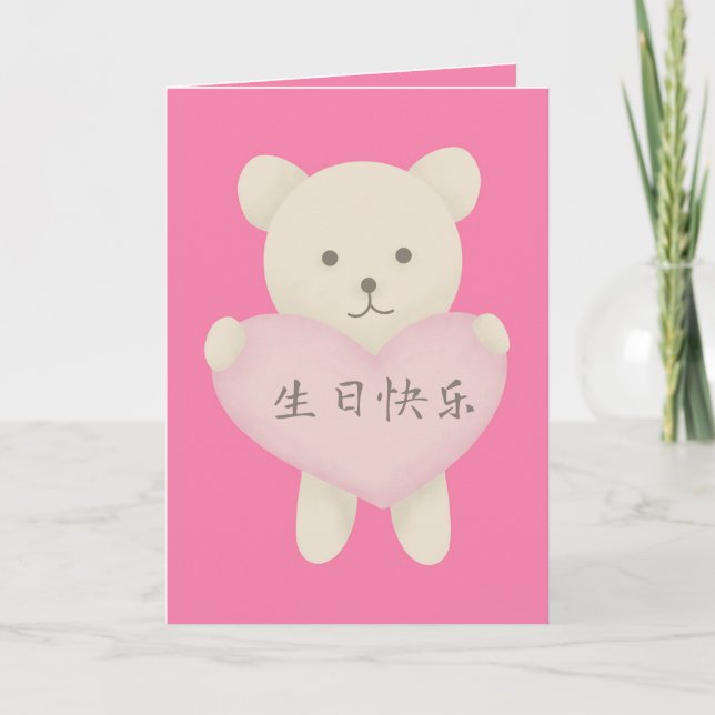 Niedlicher Bär mit Herzkarte, chinesische Geburtst Ankündigung (Vorderseite)