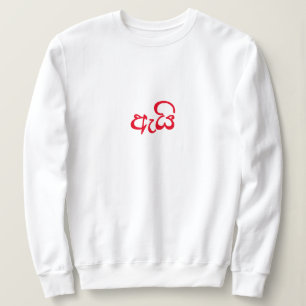 Niedliches Skript neu verheiratet Valentine Gesche Sweatshirt