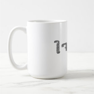 Nimm es leicht T - Shirt Thai Worte Beruhigen Absc Kaffeetasse