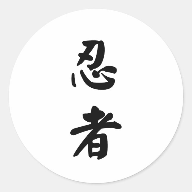 Ninja 忍 者 runder aufkleber (Vorderseite)