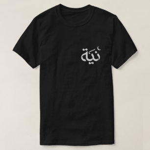 Niyyah (Absicht) - Islamische Herrenmode T-Shirt
