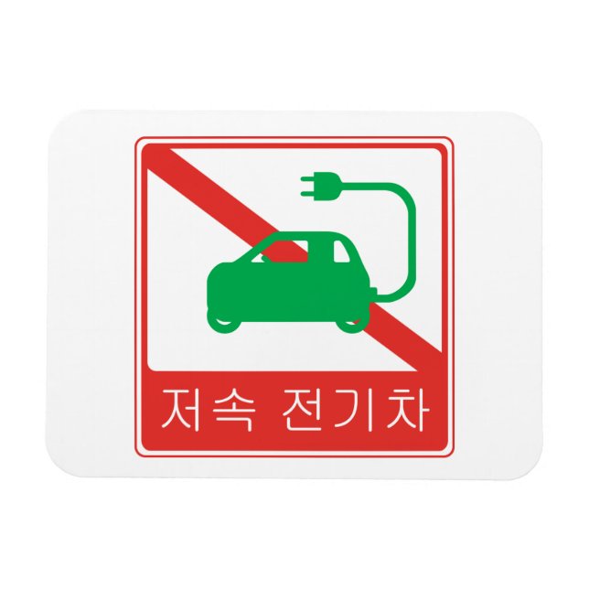 NO Thorfare for NEVs Korean Traffic Sign Magnet (Horizontal)