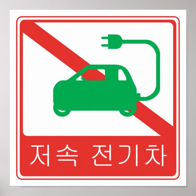 NO Thorfare for NEVs Korean Traffic Sign Poster (Vorne)