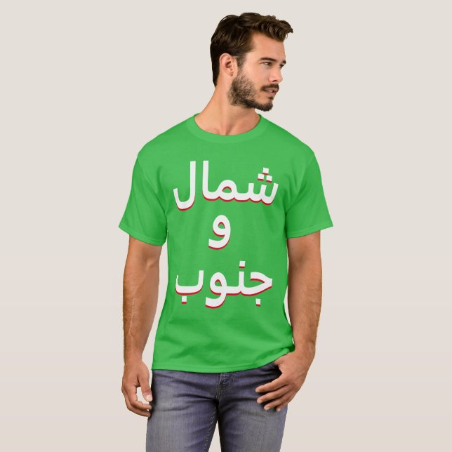 Nord und Süd im Arabischen T-Shirt (Vorne ganz)