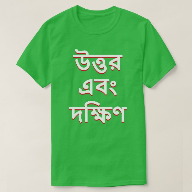 Nord und Süd in Bengali T-Shirt (Design vorne)