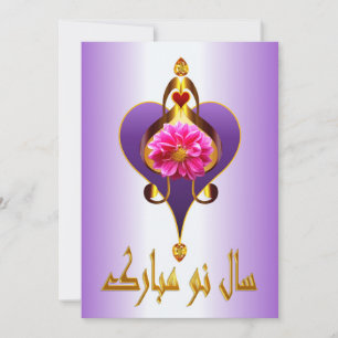 Nowruz Mubarak سال نو مبارک Feiertagskarte