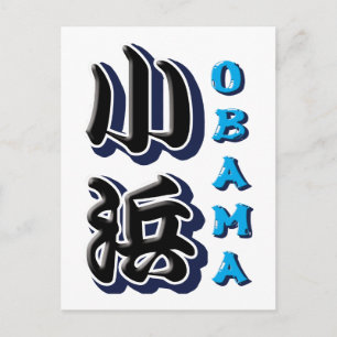Obama (Begriffsklärung) Postkarte
