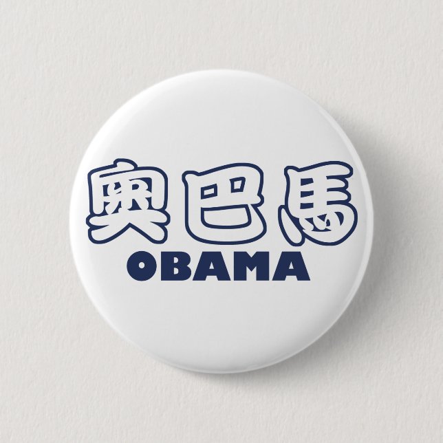 OBAMA-Chinese Button (Vorderseite)