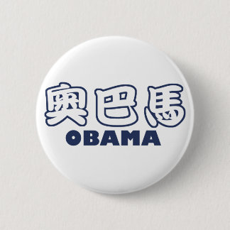 OBAMA-Chinese Button