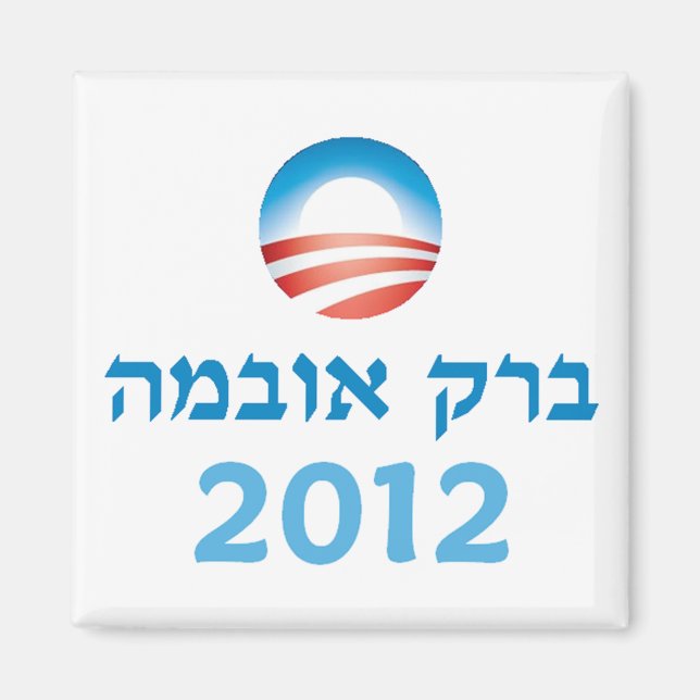 Obama Hebrew Magnet (Vorne)