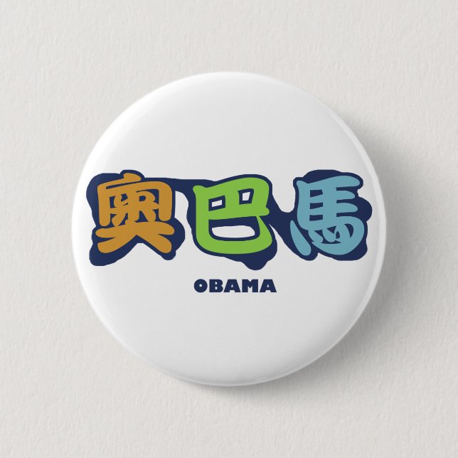 obamaCHINESEz Button (Vorderseite)