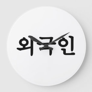 Oegugin 외국인   Koreaner-Hangeul-Sprache Große Wanduhr
