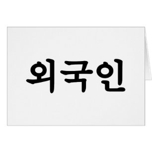 Oegugin 외 국 인   Koreanische Sprache Hangul