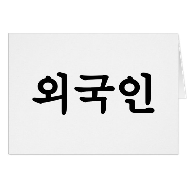 Oegugin 외 국 인 | Koreanische Sprache Hangul (Vorderseite (Horizontal))