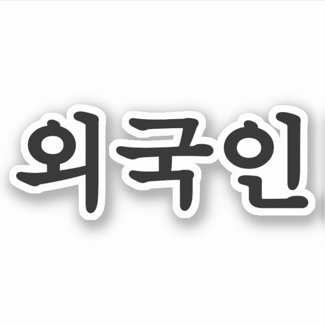 Oegugin 외 국 인 | Koreanische Sprache Hangul Aufkleber (Vorderseite)