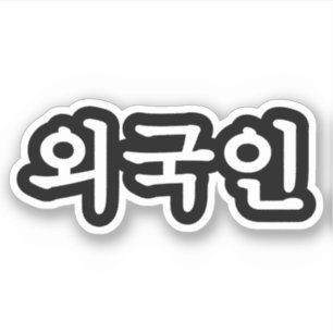 Oegugin 외 국 인   Koreanische Sprache Hangul Aufkleber