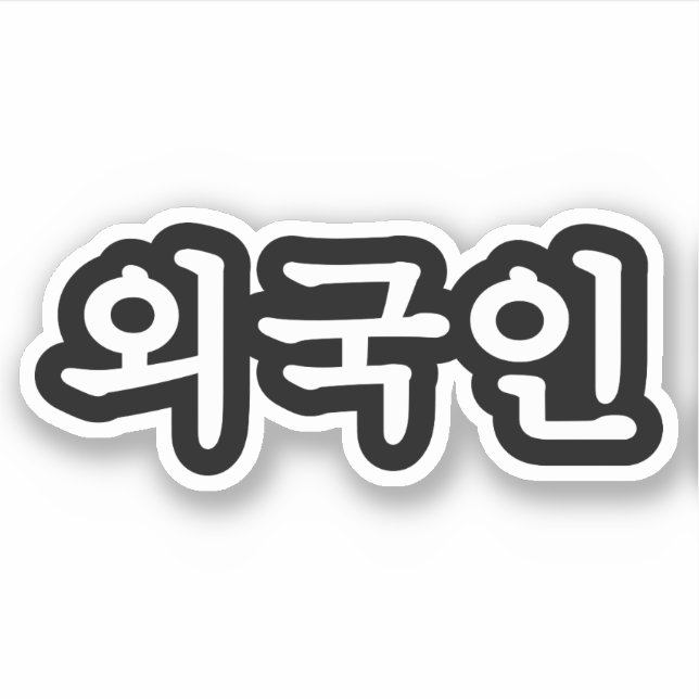 Oegugin 외 국 인 | Koreanische Sprache Hangul Aufkleber (Vorderseite)
