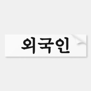 Oegugin 외 국 인   Koreanische Sprache Hangul Autoaufkleber