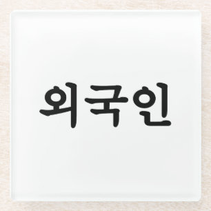 Oegugin 외 국 인   Koreanische Sprache Hangul Glasuntersetzer