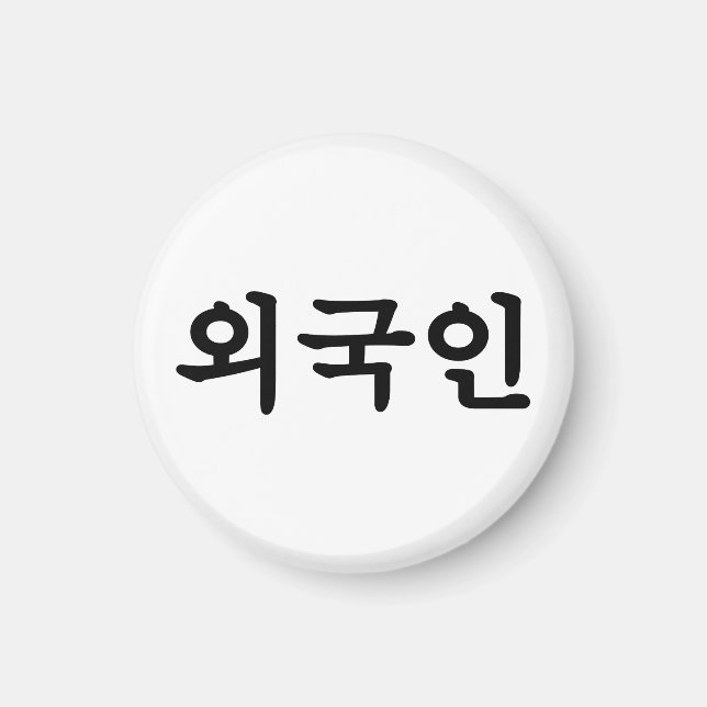 Oegugin 외 국 인 | Koreanische Sprache Hangul Magnet (Vorne)