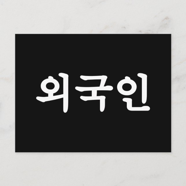 Oegugin 외 국 인 | Koreanische Sprache Hangul Postkarte (Vorderseite)