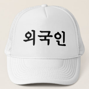 Oegugin 외 국 인 Koreanische Sprache Hangul Truckerkappe