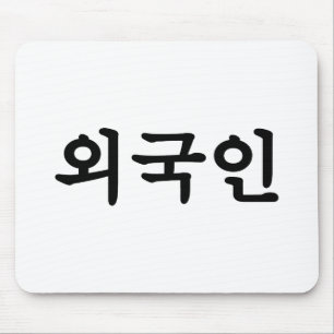 Oegugin 외 국 인  Koreanische Sprache Mousepad