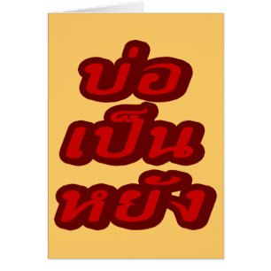 OK ♦ Bor Pen Yang im thailändischen Dialekt ♦