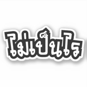 OK ♦ Mai Pen Rai in thailändischer Sprache ♦ Aufkleber