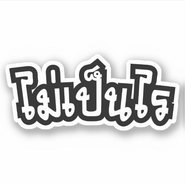 OK ♦ Mai Pen Rai in thailändischer Sprache ♦ Aufkleber (Vorderseite)