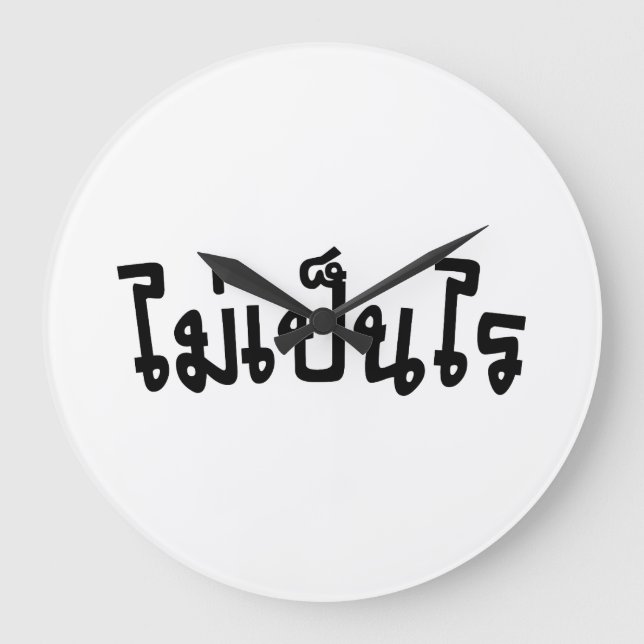 OK ♦ Mai Pen Rai in thailändischer Sprache ♦ Große Wanduhr (Vorderseite)