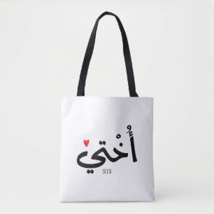 Okhti Meine Schwester in arabischer Kalligrafie is
