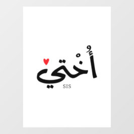 Okhti Meine Schwester in arabischer Kalligrafie is Fensteraufkleber