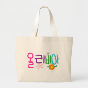 Olivia (koreanisch) jumbo stoffbeutel
